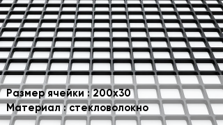 Георешетка 200х30 стекловолокно
